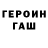 ГЕРОИН Heroin Maks Arhipov