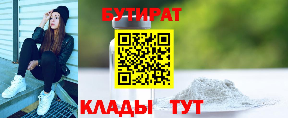 БУТИРАТ бутандиол  Вход с VPN  Нефтеюганск 